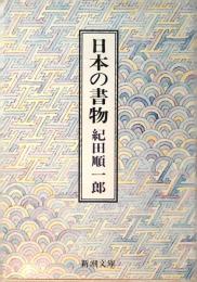 日本の書物