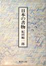 日本の書物