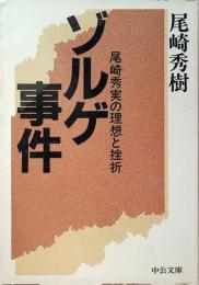 ゾルゲ事件 : 尾崎秀実の理想と挫折