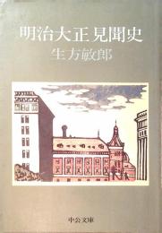 明治大正見聞史