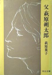 父・萩原朔太郎