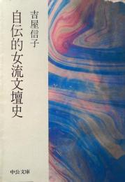 自伝的女流文壇史
