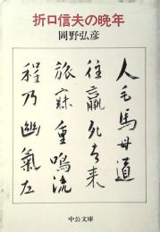 折口信夫の晩年