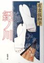 紀ノ川
