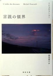 言説の領界