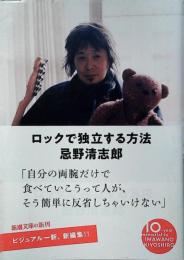 ロックで独立する方法