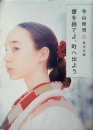 書を捨てよ、町へ出よう