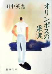 オリンポスの果実