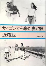 サイゴンから来た妻と娘