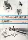サイゴンから来た妻と娘