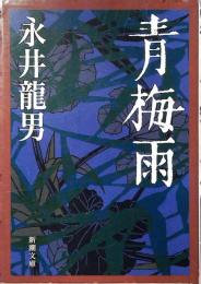 青梅雨