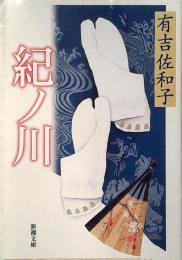 紀ノ川