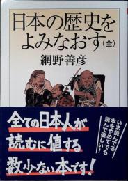 日本の歴史をよみなおす