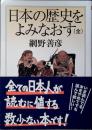 日本の歴史をよみなおす