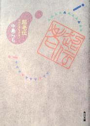 超老伝 : カポエラをする人