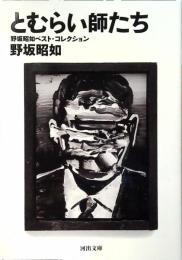 とむらい師たち