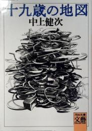 十九歳の地図