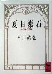 夏目漱石 : 非西洋の苦闘