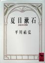 夏目漱石 : 非西洋の苦闘