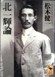 北一輝論