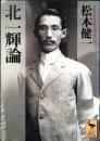 北一輝論