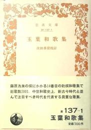 玉葉和歌集