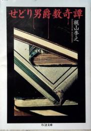 せどり男爵数奇譚