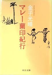 マレー蘭印紀行