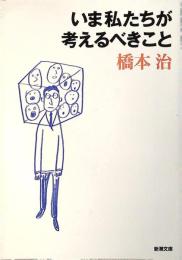 いま私たちが考えるべきこと