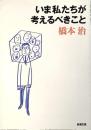 いま私たちが考えるべきこと
