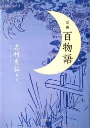 新編百物語
