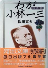 わが小林一三 : 清く正しく美しく