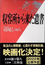 収容所から来た遺書