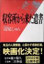 収容所から来た遺書