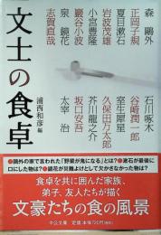 文士の食卓