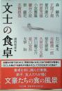 文士の食卓