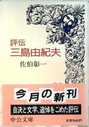 評伝三島由紀夫