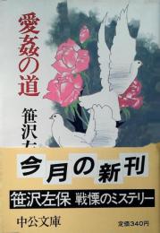 愛姦の道