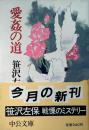 愛姦の道