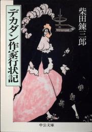 デカダン作家行状記