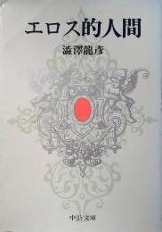 エロス的人間