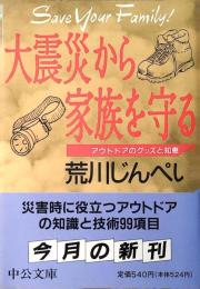 大震災から家族を守る : アウトドアのグッズと知恵