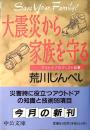 大震災から家族を守る : アウトドアのグッズと知恵