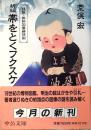 新編帯をとくフクスケ : 複製・偽物図像解読術