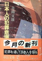 日本人の犯罪意識
