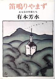 笛鳴りやまず : ある日の作家たち
