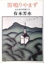 笛鳴りやまず : ある日の作家たち