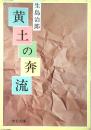 黄土の奔流