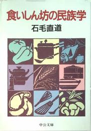 食いしん坊の民族学
