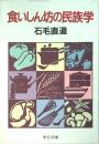 食いしん坊の民族学